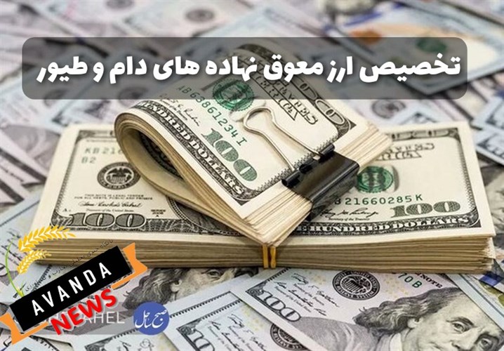 450 میلیون دلار از مجموع 2 میلیارد دلار ارز معوق نهاده های دامی تخصیص داده شد