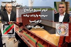 سهمیه واردات نهاده از اوراسیا یکجا ابلاغ شود؛ مبدأ را واردکننده انتخاب کند