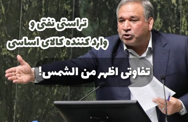 تراستی نفتی و واردکننده کالای اساسی؛ تفاوتی اظهر من الشمس!
