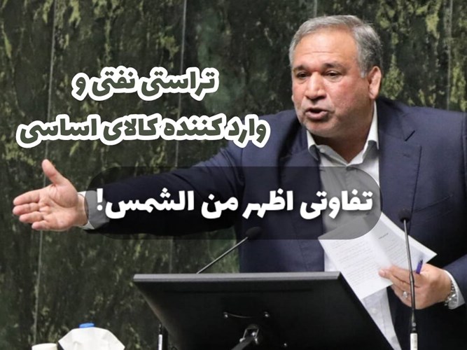 تراستی نفتی و واردکننده کالای اساسی؛ تفاوتی اظهر من الشمس!