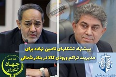 پیشنهاد تشکل‌های تأمین نهاده برای مدیریت تراکم ورودی کالا در بنادر شمالی