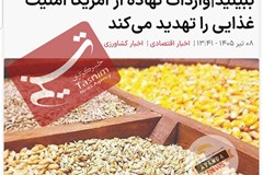 گزارش خبرگزاری تسنیم از موضع تخصصی تامین کنندگان در خصوص واردات نهاده از امریکا