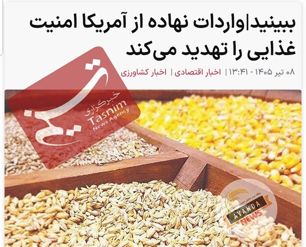 گزارش خبرگزاری تسنیم از موضع تخصصی تامین کنندگان در خصوص واردات نهاده از امریکا
