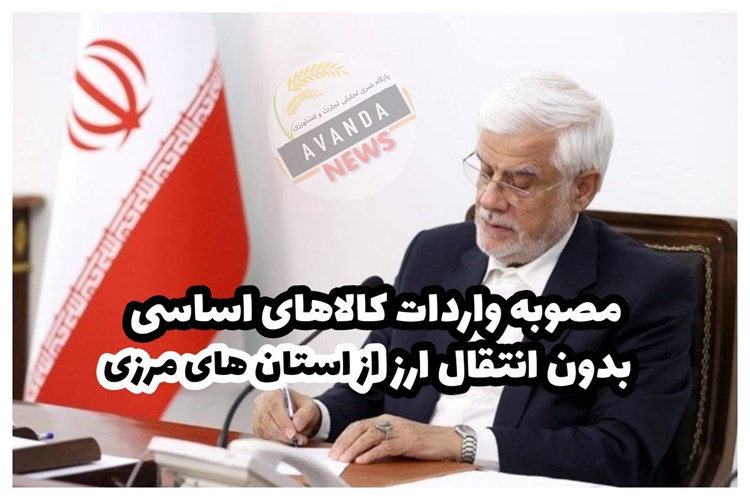 تا انتهای سال واردات کالاهای اساسی بدون انتقال ارز از استانهای مرزی مجاز شد