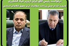 درخواست رئیس اتاق ایران جهت اقدام عملی وزارت جهاد کشاورزی/ ضرورت پرداخت مطالبات ارزی معوق کالاهای اساسی مشمول ارز ترجیحی