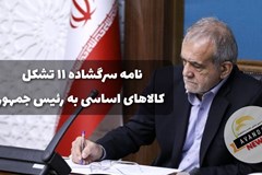 آقای رئیس جمهور! 27 روز از دستور صریحتان گذشت/ لزوم نظارت بر اجرای مصوبات