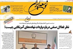 روزنامه توسعه ایرانی/ ملاحظات تخصصی واردات نهاده در سیاستهای کلان تامین کالاهای اساسی  