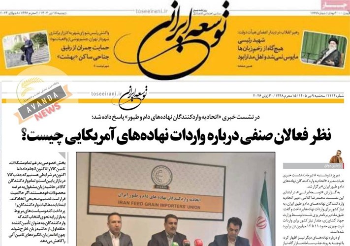روزنامه توسعه ایرانی/ ملاحظات تخصصی واردات نهاده در سیاستهای کلان تامین کالاهای اساسی  
