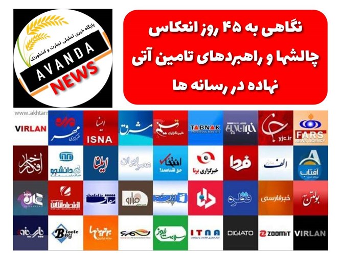 45 روز هشدار و راهکار تامین آتی نهاده های دامی در رسانه ها 