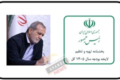 سفره و معیشت مردم؛ نخستین اصل حکم بر لایحه بودجه 1405