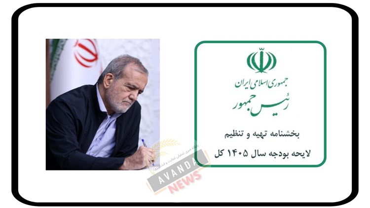 سفره و معیشت مردم؛ نخستین اصل حکم بر لایحه بودجه 1405