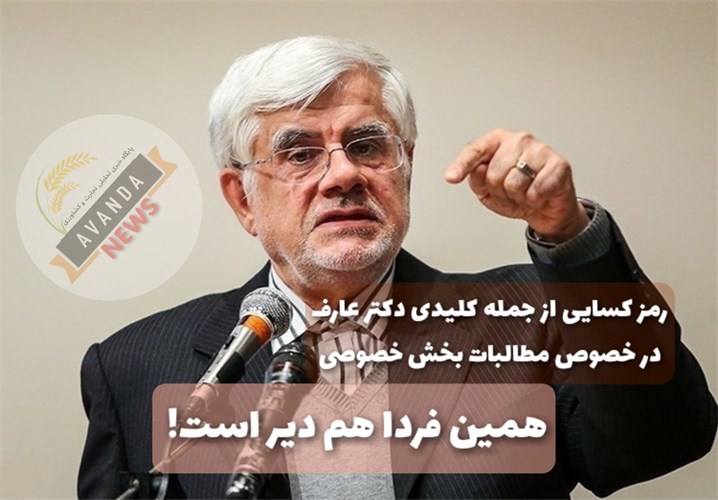 رمز گشایی از جمله کلیدی دکتر عارف در نشست با فعالان اقتصادی/همین فردا هم دیر است