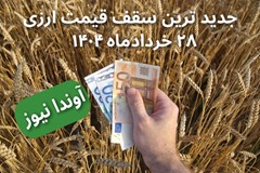 اعلام آخرین نرخ سقف ارزی مصوب تهاده های دام و طیور