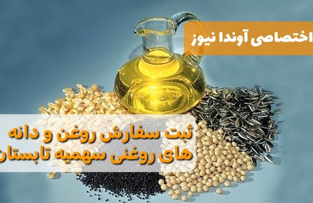 سه شنبه سوم تیر ماه آغاز ثبت سفارش روغن و دانه های روغنی سهمیه تابستان