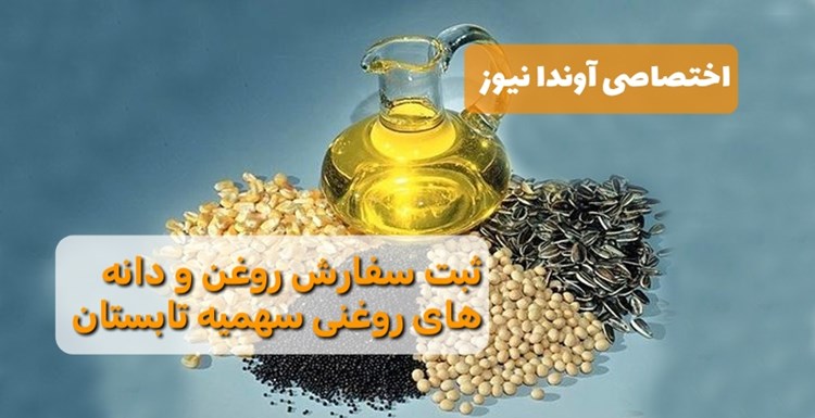 سه شنبه سوم تیر ماه آغاز ثبت سفارش روغن و دانه های روغنی سهمیه تابستان