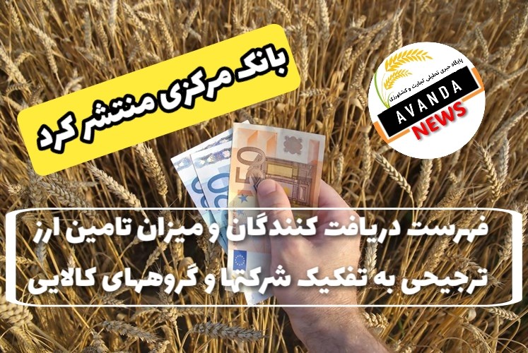 فهرست تخصیص ارز ترجیحی تا پایان مهرماه/ به تفکیک گروههای کالایی + فهرست شرکتها 