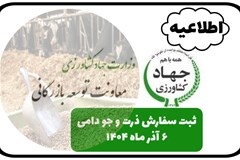 اطلاعیه معاونت توسعه بازرگانی جهاد در خصوص گشایش ثبت سفارش جو و ذرت دامی