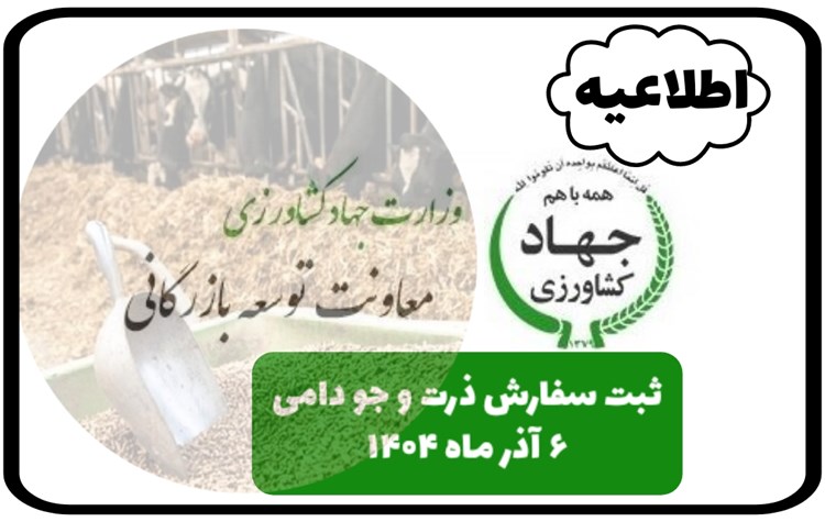 اطلاعیه معاونت توسعه بازرگانی جهاد در خصوص گشایش ثبت سفارش جو و ذرت دامی