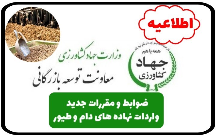 از امروز، ضوابط و مقررات جدید واردات نهاده های دامی / شرایط پرداخت و عملیات حمل