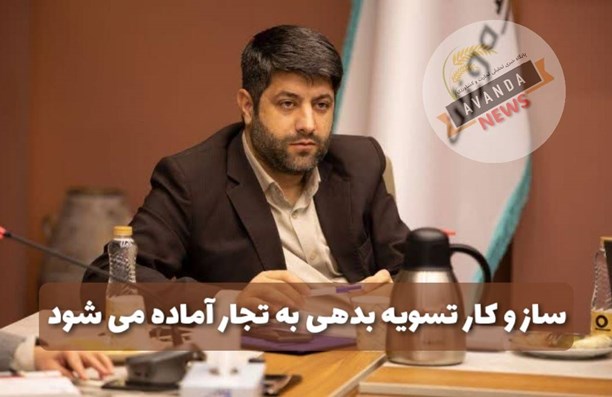 شنبه هفته جاری / ساز و کار تسویه بدهی به تجار آماده تصویب در هیئت دولت می شود