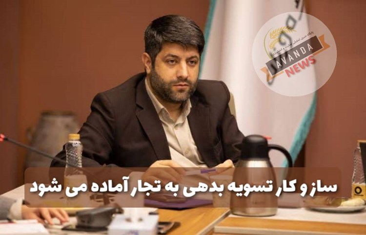 شنبه هفته جاری / ساز و کار تسویه بدهی به تجار آماده تصویب در هیئت دولت می شود