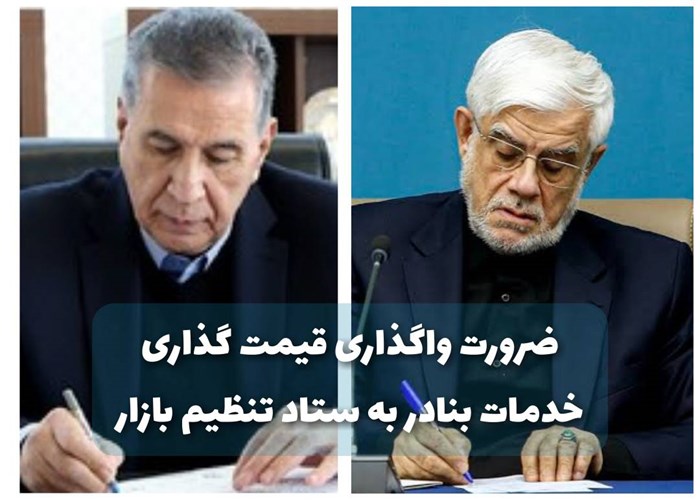 رایزنی تشکلهای تامین نهاده با دکتر عارف و اتاق ایران برای بازگشت قیمت‌گذاری بنادر زیر نظر ستاد تنظیم بازار