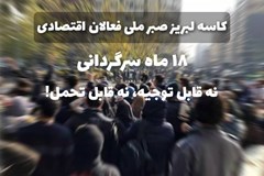 بدعهدی دولت در پرداخت مطالبات؛ هجده ماه سرگردانی بخش خصوصی نه قابل توجیه و نه قابل تحمل!