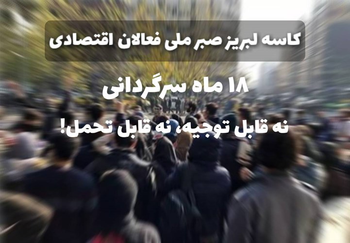 بدعهدی دولت در پرداخت مطالبات؛ هجده ماه سرگردانی بخش خصوصی نه قابل توجیه و نه قابل تحمل!