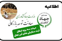 مهلت سه روزه معاونت توسعه بازرگانی جهاد کشاورزی برای ابطال ثبت سفارش های غیر فعال