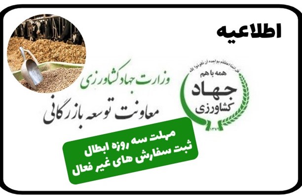 مهلت سه روزه معاونت توسعه بازرگانی جهاد کشاورزی برای ابطال ثبت سفارش های غیر فعال