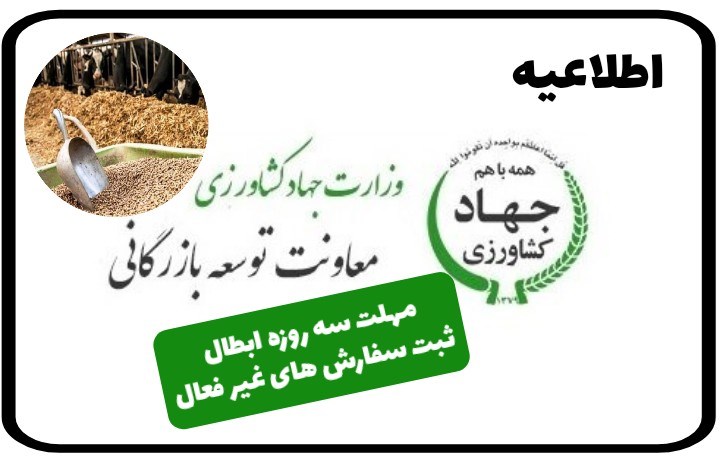 مهلت سه روزه معاونت توسعه بازرگانی جهاد کشاورزی برای ابطال ثبت سفارش های غیر فعال