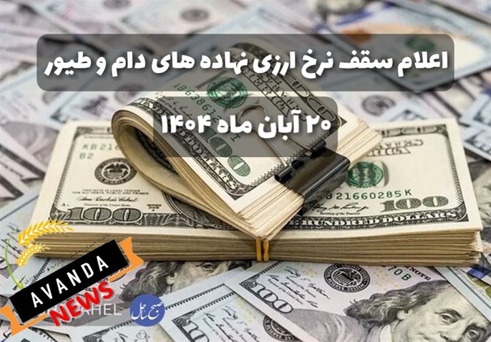 دقایقی پیش سقف نرخ ارزی نهاده های دام و طیور مصوب شد/ به تفکیک کالا و مبادی تامین