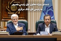 دستور ویژه معاون اول رئیس جمهور به بانک مرکزی/ به فوریت در خصوص چگونگی پرداخت دیون تامین کنندگان و ذخیره سازی کالاهای اساسی اقدام گردد!