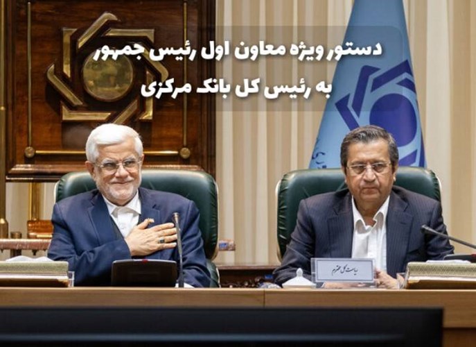 دستور ویژه معاون اول رئیس جمهور به بانک مرکزی/ به فوریت در خصوص چگونگی پرداخت دیون تامین کنندگان و ذخیره سازی کالاهای اساسی اقدام گردد!