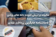 ضمانتنامه بانکی جایگزین پرداخت نقدی مالیات بر ارزش افزوده دانه روغنی / روندی که منجر به صدور بخشنامه گمرک شد