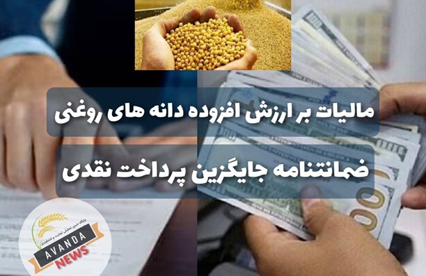 ضمانتنامه بانکی جایگزین پرداخت نقدی مالیات بر ارزش افزوده دانه روغنی / روندی که منجر به صدور بخشنامه گمرک شد