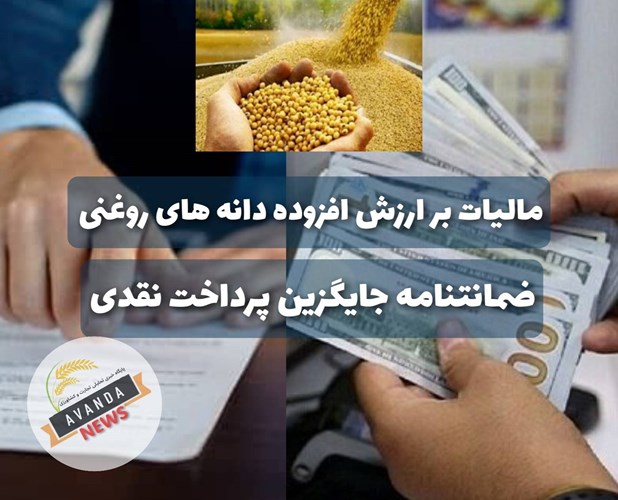 مالیات بر ارزش افزود دانه روغنی؛ ضمانتنامه بانکی جایگزین پرداخت نقدی شد/ پیگیری برای کاهش از 10 به 2.2 درصد ادامه دارد