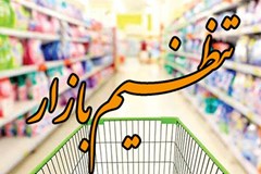 "عدم لزوم تمدید ثبت سفارش کالاهای اظهار شده "در اولویت دستور کار ستاد تنظیم بازار قرار گیرد