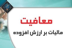 مالیات 10 درصدی شامل خوراک دام نمی شود/واردات نهاده های دامی از پرداخت مالیات بر ارزش افزوده معاف است