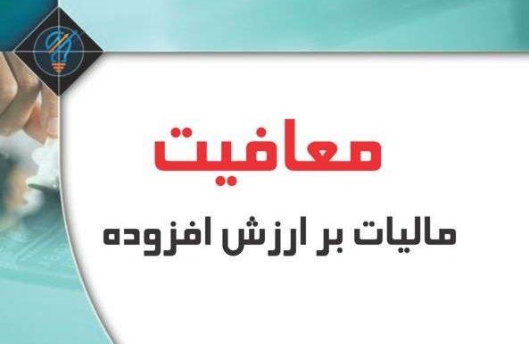 مالیات 10 درصدی شامل خوراک دام نمی شود/واردات نهاده های دامی از پرداخت مالیات بر ارزش افزوده معاف است