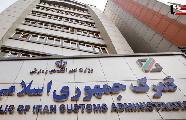 دستورالعمل جدید گمرک مبنی بر تسهیل تجارت خارجی و رفع موانع تولید در واردات و صادرات
