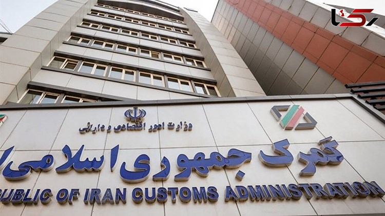 دستورالعمل جدید گمرک مبنی بر تسهیل تجارت خارجی و رفع موانع تولید در واردات و صادرات